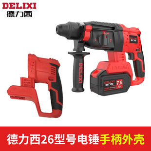 德力西电锤外壳德力西手电锤手柄外壳冲击电钻壳子原装电锤手柄