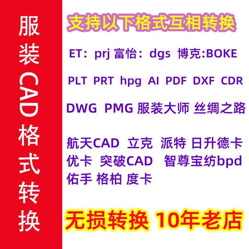服装CAD格式转换ET prj 富怡dgs BOKE博克 AI PDF DWG DXF 格柏