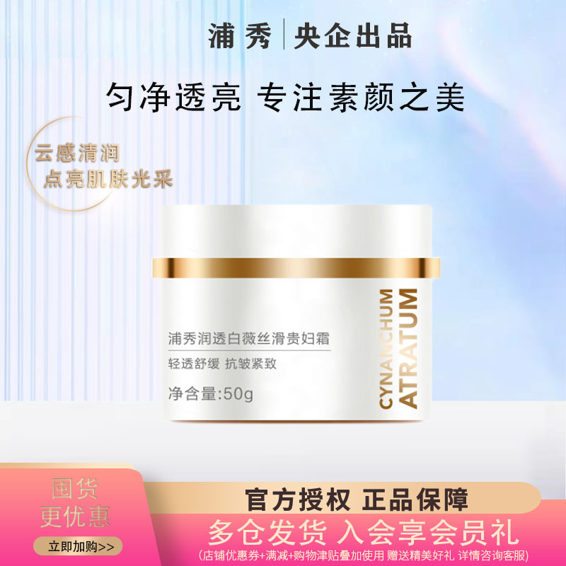 国药浦秀润透白薇丝滑贵妇霜
