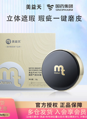 【国药美益天】靓颜气垫BB霜隐瑕持妆水润贴服柔焦磨皮自然遮瑕
