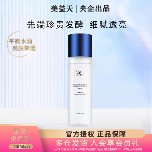 国药美益天焕活精华水修护抗衰水