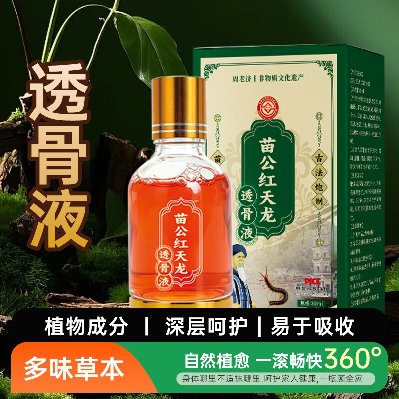 苗岭古方老苗公红天龙透骨液草本萃取 温和不刺激 30ml 周老记