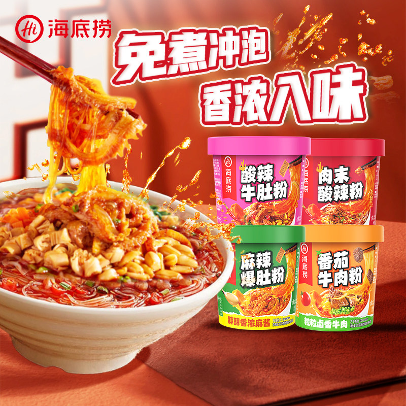 海底捞酸辣粉桶装速食粉牛肚粉番茄牛肉粉丝冲泡米线懒人泡面即食