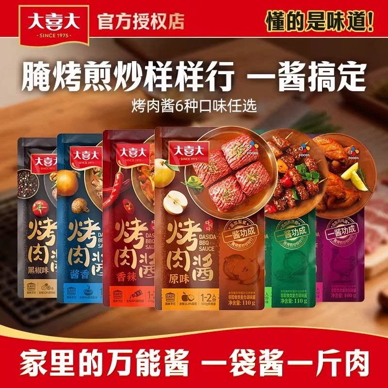 大喜大烤肉酱腌料100~110g/袋新奥尔良酱料香辣孜然调料烧烤酱