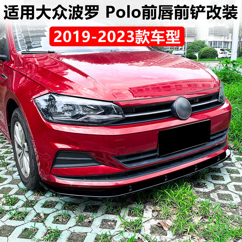 波罗Polo两厢MK6改装前唇