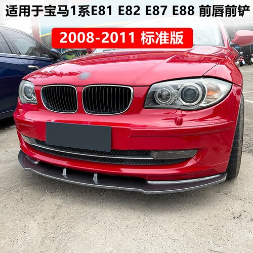 E81E82E87E88LCI标准版前唇