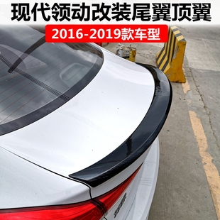 韩版 适用于2016 领动改装 现代领动尾翼 免打孔烤漆顶翼压尾 2019款