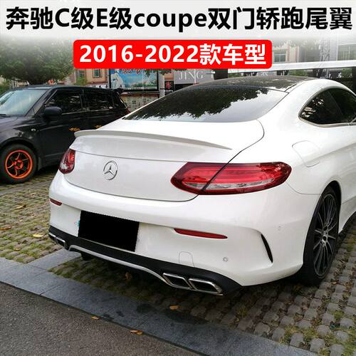2016-22款C级E级coupe轿跑尾翼