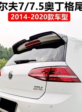 适用于 于2014-2020款高尔夫7尾翼 高7/7.5 Rline GTI改装碳纹奥