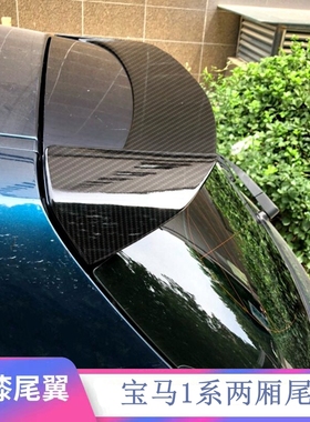 适用08-19款宝马1系两厢尾翼碳纤纹F20 E87 /116i/118i/120i/125i