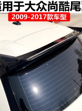 适用于大众尚酷Scirocco尾翼2009-2017款尚酷改装专用免打孔尾翼