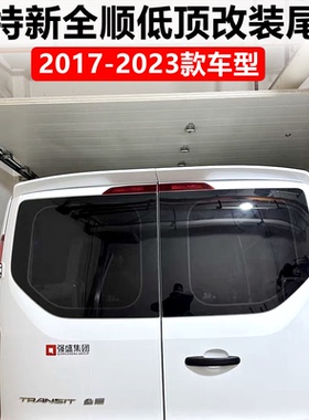 适用于2017-2023款福特新全顺中短轴低顶 V362双门专用改装后顶翼