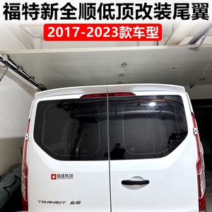 2017-23款新全顺中短轴低顶尾翼