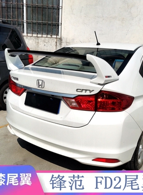 适用于2008-2018款锋范尾翼新老锋范改装FD2款经典锋范专用定风翼
