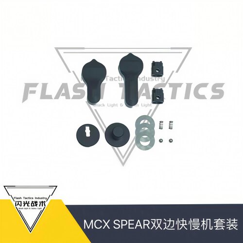 MCX SPEAR LT快慢机六件套装 cnc铝合金 钢制双边快慢机