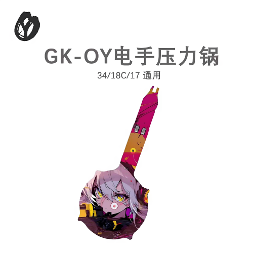 OY通用压力锅泼水神器原厂出品