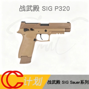 战武殿SIG P320电手P320发射器金滑版m17/m18竞技模型电动玩具