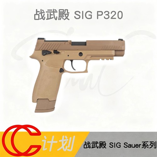 战武殿SIG P320电手P320发射器金滑版m17/m18竞技模型电动玩具