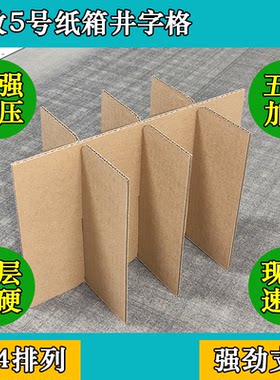 邮政纸箱井字隔板内托现货速发