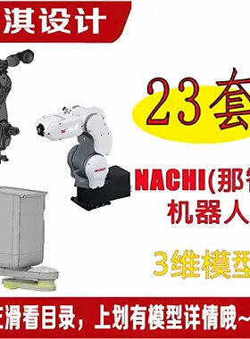 那智工业机器人三维模型