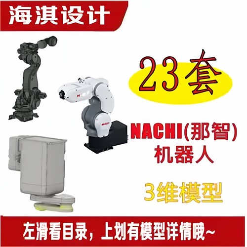 那智工业机器人三维模型