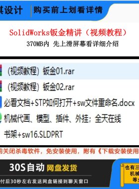 SW钣金视频教程非标设计