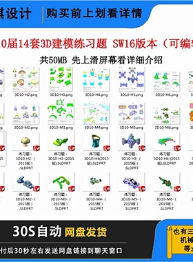 第10届14套3D建模练习题 SW16版本可编辑三维建模练习图三维模型