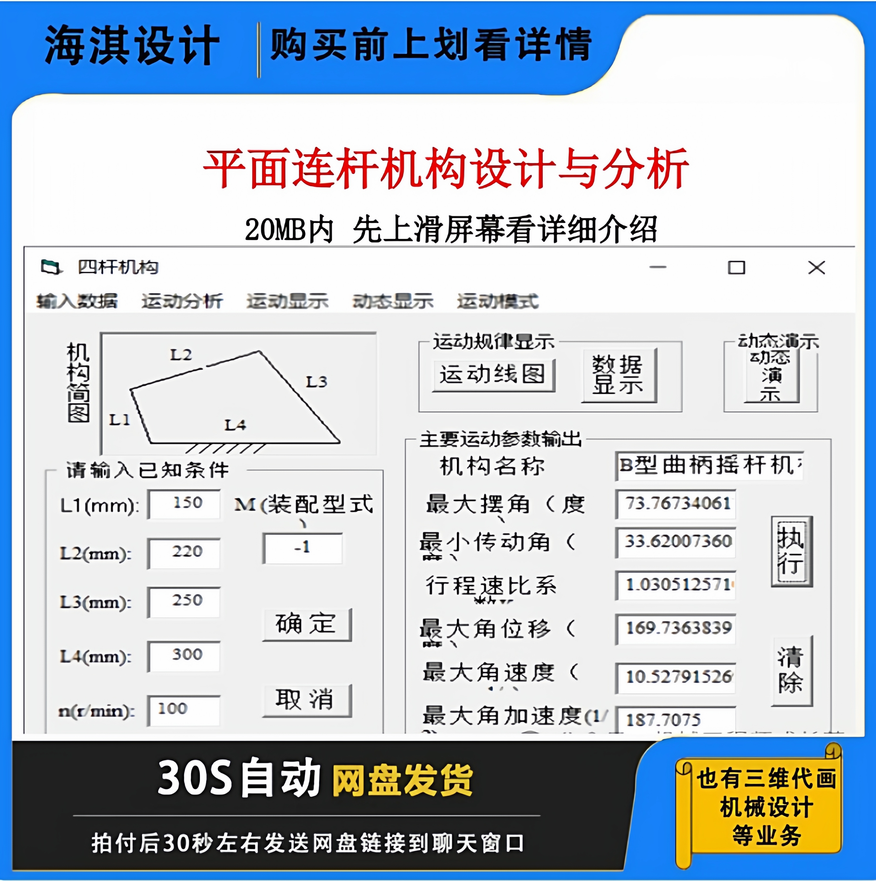 连杆机构设计计算软件小程序连杆设计软件运动机构连杆机构参数