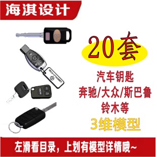 20套汽车钥匙模型奔驰大众斯巴鲁铃木汽车钥匙3D图纸(只有钥匙)