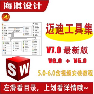 迈迪工具集solidworks插件sw标准件零件库三维设计库今日制造