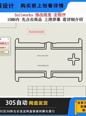 SW改线宽0.35 线宽修改0.5 线宽修改插件0.7Solidworks工程图线宽