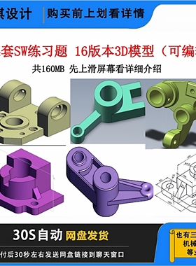 三维建模练习图纸机械零件3D素材模型SW2016练习题Solidworks