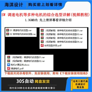 调速电机等多种电机的选型电机选型视频教程非标设计视频教程设计
