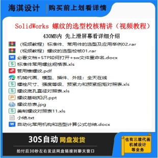 SW螺纹的选型校核视教程螺纹选型视频教程非标设计教程螺纹设计