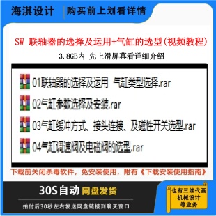 SW联轴器选型视频教程气缸选型视频教程非标设计视频教程机械设计