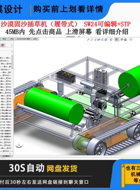 履带式沙漠固沙插草机3D图纸沙漠固沙插草机三维模型沙漠插草机图