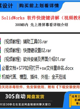 SW软件快捷键讲解视频教程机械设计视频教程SW视频教程三维建模