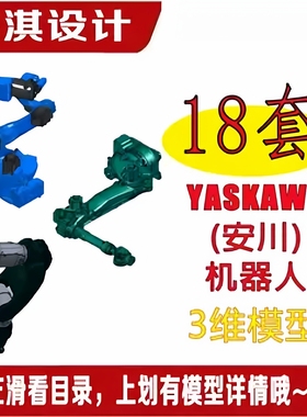 安川工业机器人模型安川机器人模型YASKAWA机器人三维模型3D图纸
