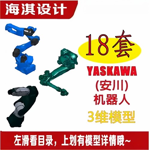 安川工业机器人模型3D图纸