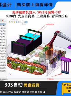 铺地钻机模型地砖铺贴机器人图纸铺地钻机机器人3D图纸铺地钻设备