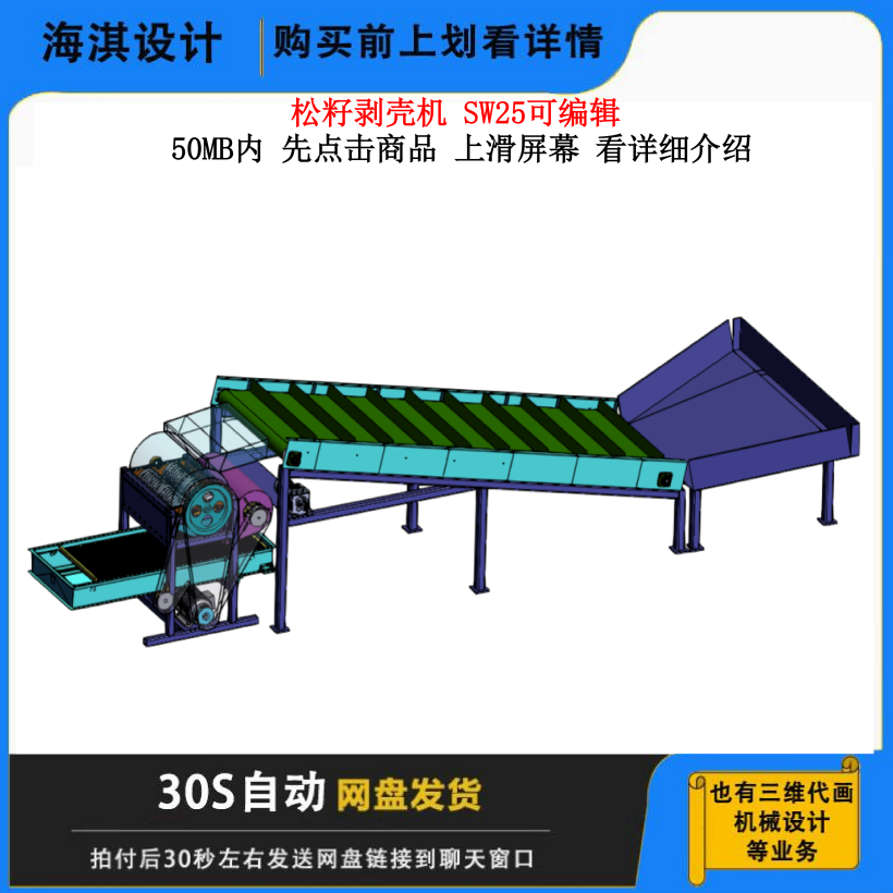 松籽剥壳机3D三维模型