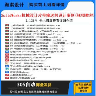 SW皮带输送机设计视频教程非标设计视频教程机械设计三维模型