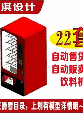 22套自动售货机售卖机饮料机贩卖机SolidWorks三维模型设3D图纸