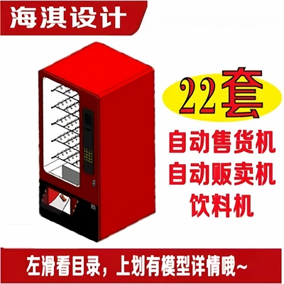 22套自动售货机三维模型