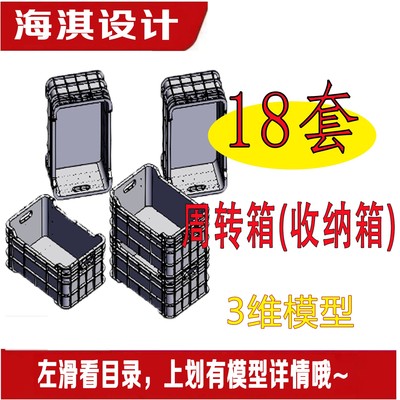 18套周转箱三维模型收纳箱