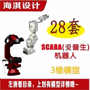 爱普生工业机器人模型三维模型SCARA机器人爱普生机器人3D图纸