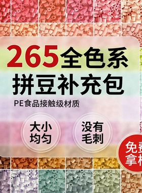 221色mardcoco黄豆豆同款正版2.6mm拼豆265色补充包套装diy批发