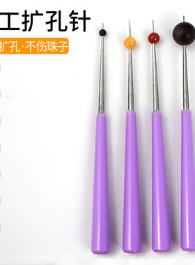 【手工扩孔针】水晶珠子扩孔神器