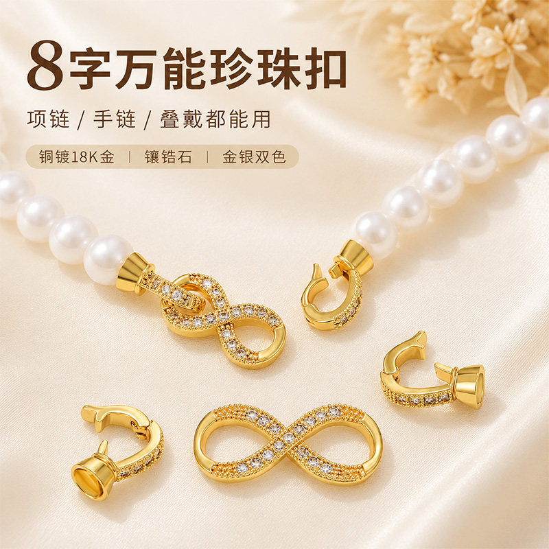 铜镀18k金镶锆石可拆卸手链8字扣头搭配小米珍珠项链专用手工diy