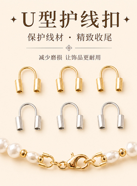 【护线神器】铜镀18k金U型收尾扣